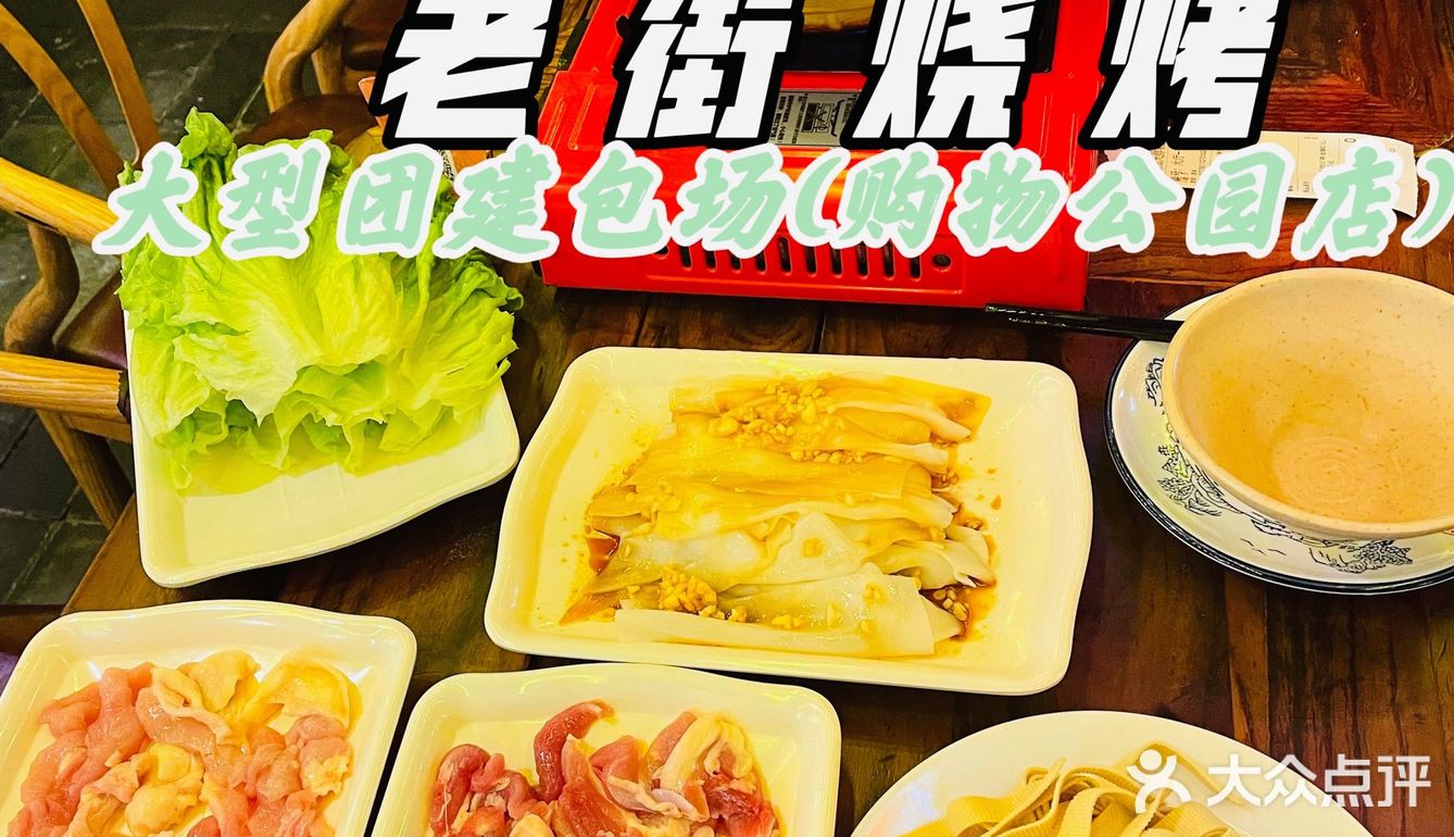 团建聚会好去处|武汉特色品牌老街烧烤 