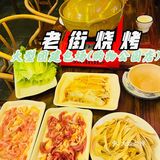 团建聚会好去处|武汉特色品牌老街烧烤 