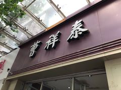 门面-曹祥泰(解放路店)