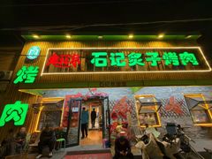 -石记老北京炙子烤肉(松园店)