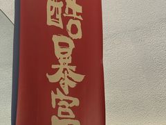 -鱼酷活鱼烤鱼(新世界城店)