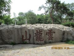 -云龙山