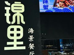 -锦里海景海鲜餐厅.三亚老字号(亚龙湾中心广场店)