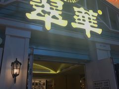 门面-翠华餐厅(正佳广场店)