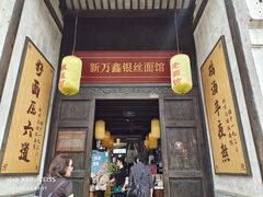 门面-新万鑫银丝面·非遗无锡味(惠山古镇店)