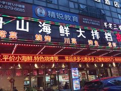 门面-舟山海鲜·江浙菜(银沙路店)