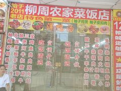 -柳周农家菜特色老店沙田柚美食(东大街店)