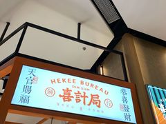-喜計局·饼行(万象汇店)