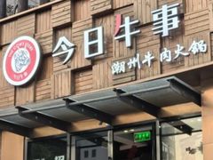 -今日牛事潮汕鲜牛肉火锅(瑞金店)
