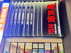 -杨氏青龙虾·羊蝎子(珠江路店)