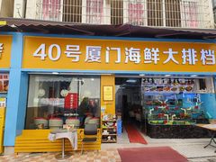 -40号厦门海鲜大排档(中山路店)