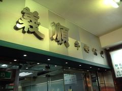 门面-义顺牛奶公司