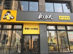 -真功夫(搜秀城店)