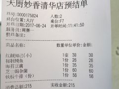 账单-天厨妙香素食餐厅(清华店)