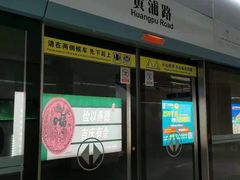 -黄浦路(地铁站)