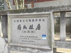 -蒋氏故居