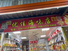 门面-霞涌市场海鲜摆卖区