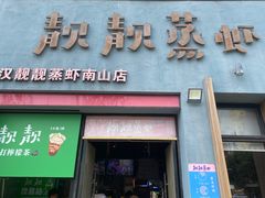 门面-靓靓蒸虾·头牌蒸虾(南山桂庙店)