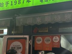 -同来顺烧烤餐厅(哈尔滨道店)