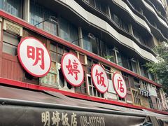 -明婷饭店(外曹家巷店)