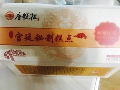 -唐糕祖(商业步行街店)