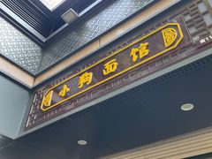 -小狗面馆(复兴店)