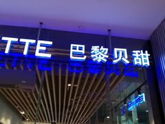 门面-巴黎贝甜(大宁国际商业广场店)