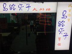 门面-马路牙子地桌烤肉(工体店)