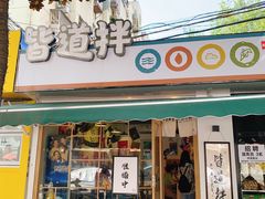 门面-皆道拌麻辣烫·麻辣拌