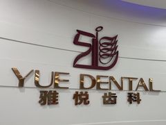 -雅悦齿科(顾村公园店)
