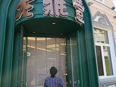 -老鼎丰(靖宇街总店)