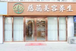 -慈蕊美容养生·专业经络调理