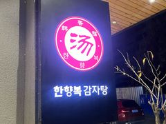 -韩香福脊骨汤锅(上杭路店)