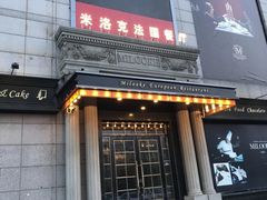 门面-米洛克欧洲蛋糕(西南路店)