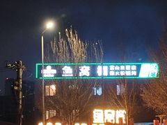 -鱼窝棚柴火铁锅炖(富山屯店)