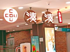 -湊湊火锅·茶憩(南京东路悦荟店)