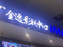 -金逸影城(影视中心IMAX店)