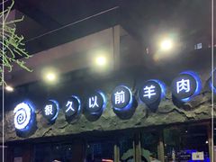 -很久以前羊肉串(清河店)