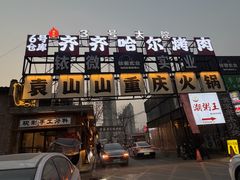 -袁山山重庆火锅(丈八北路店)