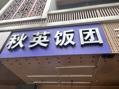 门面-秋英饭团(大庙新村店)