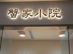 -蟹家大院(保利时光里店)