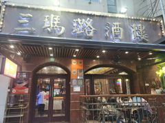 -三玛璐酒楼(汉口路店)
