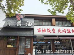 -打酱油·非遗淮扬菜(瘦西湖梅岭店)