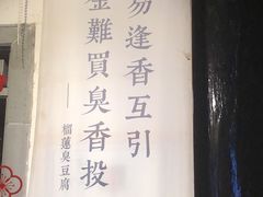 门面-品腐记·豆腐王朝(老门东总店)