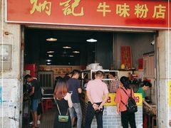 门面-炳记牛味粉店(四坊路店)