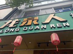 -龙泉人椰子鸡·糟粕醋·地标海南菜(龙昆南店)