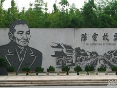 -陈云纪念馆