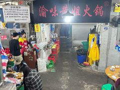 -渝味黄姐火锅(黄泥村店)
