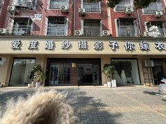 -爱度婚纱摄影(横店华夏大道店)