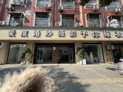 -爱度婚纱摄影(横店华夏大道店)